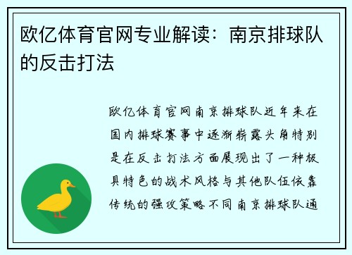 欧亿体育官网专业解读：南京排球队的反击打法