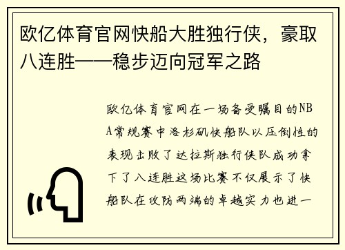 欧亿体育官网快船大胜独行侠，豪取八连胜——稳步迈向冠军之路